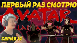 Реакция "Аватар: Легенда об Аанге" Сезон 3 Серия 14 "Кипящая скала, часть 1" | Первый раз смотрю