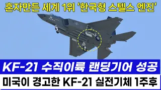 KF-21 전투기 1136차 비행 수직이륙 랜딩기어 스텔스 강화