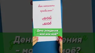 День рождения - мой или моё? #русскийязык #школа