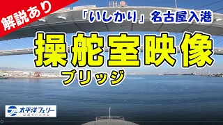 【ブリッジ映像】太平洋フェリー「いしかり」名古屋入港の裏側（解説あり）