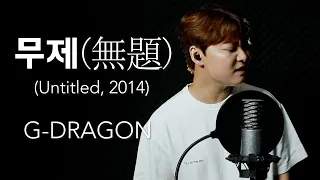 G-DRAGON - '무제(無題) (Untitled, 2014)' Cover by needer