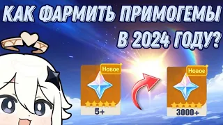 ВСЕ СПОСОБЫ ФАРМА ПРИМОГЕМОВ! как фармить примогемы в 2024 году? || Genshin Impact