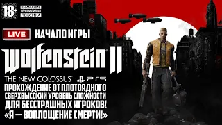 ▶ Прохождение 🎮 Wolfenstein II: The New Colossus | Сложность: Я — воплощение Смерти! [Начало Игры]