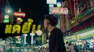 P.A.P BEAT BAND - แค่ยิ้ม - (OFFICIAL MV)
