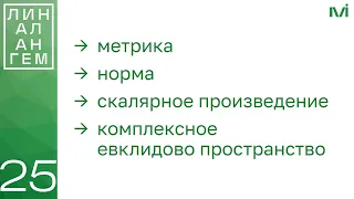 Метрика, норма, скалярное произведение, евклидово пространство | 25 | Константин Правдин | ИТМО