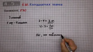 Упражнение № 870 – Математика 6 класс – Мерзляк А.Г., Полонский В.Б., Якир М.С.