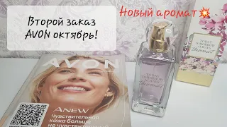 Второй заказ AVON октябрь 10/2022! Новинка ТТА the moment💗