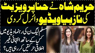 Hareem Shah ne Hina Pervaiz Butt ki namusib aur ghair ikhlaqi videos leak || Breaking News