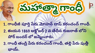 10 Lines on Mahatma Gandhi in Telugu || Mahatma Gandhi 10 Lines || మహాత్మా గాంధీ