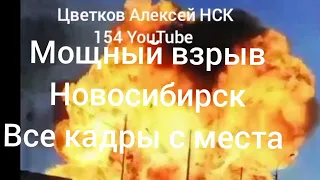 Пожар на газовой заправке. Все кадры видео с места. Новосибирск.