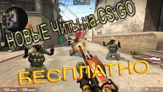 БЕСПЛАТНЫЙ ЧИТ для CS GO - WH, ESP, BHOP, AIM (RAGE/LEGIT)