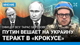 Теракт в «Крокусе» — унижение спецслужб. Тарас БЕРЕЗОВЕЦ о желании Путина обвинить Украину в теракте