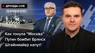 🔴 Як тонула “Москва” / Путін бомбить Брянськ / Штайнмаєр капут! | Дрозда LIVE