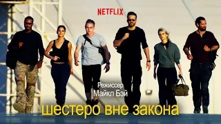 Шестеро вне закона (6 Underground) 2019. Трейлер (Русская озвучка)