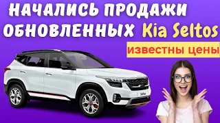 Hовые кроссоверы Kia Seltos 2023 года выпуска появился в продаже в России | Известны цены