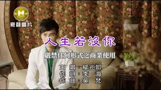 鄔兆邦-人生若沒你【KTV導唱字幕】1080p HD