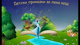 Приказка за Сто и един (101) далматинци пан