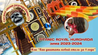 Titanic Royal Hurghada 2024 - вся правда, почему так дорого? Сравнение с другими отелями