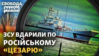 Російський корабель «Цезар Куніков» затонув? Чи змінять дрони хід війни? | Свобода.Ранок