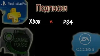 Подписки на консоли//Xbox One vs PS4//PS+//Gold//Game pass// ea access