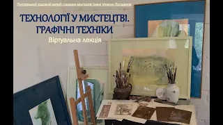 28.05. Технології у мистецтві. Лекція "Графічні техніки". Лариса Сідак. ПХМГМ імені Миколи Ярошенка