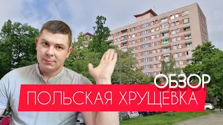 Обзор варшавской "хрущевки", что сдают в аренду в Варшаве.