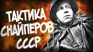 Тактика Советских Снайперов Великой Отечественной