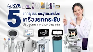 ทำไม KVKCenter Clinic ถึงต้องมีเครื่องยกกระชับระดับโลก มากถึง 5 เครื่องด้วยกัน!!