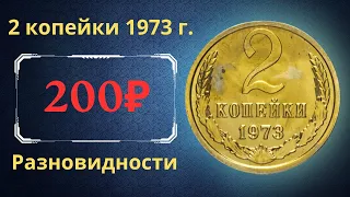 Реальная цена и обзор монеты 2 копейки 1973 года. Разновидности. СССР.