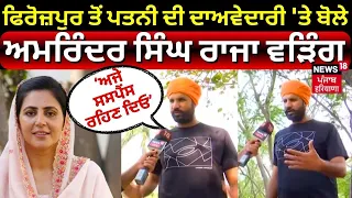 Ferozepur ਤੋਂ ਪਤਨੀ ਦੀ ਦਾਅਵੇਦਾਰੀ 'ਤੇ ਬੋਲੇ, 'ਅਜੇ ਸਸਪੈਂਸ ਰਹਿਣ ਦਿਓ'। Raja Warring | News18 Punjab