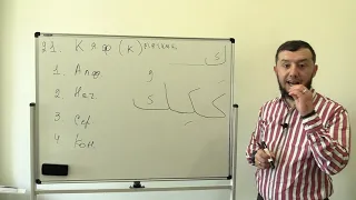 Арабский алфавит. Урок № 8. Буквы "Кяф" и "Лям" (ك  ل) ​​​ #АрабиЯ​​​​​​​ #нарзулло #арабский