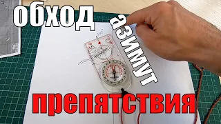 Компас, движение по азимуту. Обход препятствий.