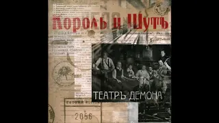 Король и Шут - Театръ демона (2010/2012) (LP, Russia) [HQ]