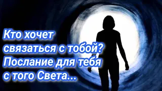 Кто хочет связаться с тобой? Послание для тебя с того света!