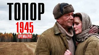 Топор 1945 1-2 серия Кенигсберг (2023) Военная Драма // Премьера НТВ // Анонс