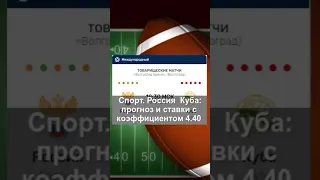 Спорт. Россия — Куба: прогноз и ставки с коэффициентом 4.40