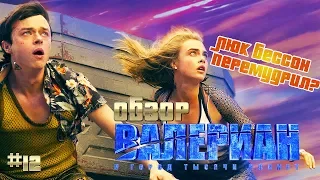 "Валериан и город тысячи планет" -  обзор фильма, сказ о том как Люк Бессон снова намудрил