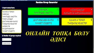 Random Group Generator. Топқа бөлу әдісі