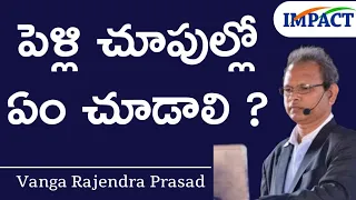 పెళ్లి చూపుల్లో ఏం చూడాలి ? | Vanga Rajendra Prasad IMPACT VZA | 2022