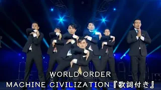 【歌詞付き】WORLD ORDER - MACHINE CIVILIZATION 【CONCERT 2013】