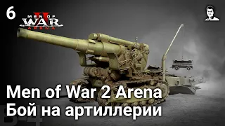 Поиграем Men of War 2: Arena [Закрытая бета] — Часть 6: Бой на артиллерии