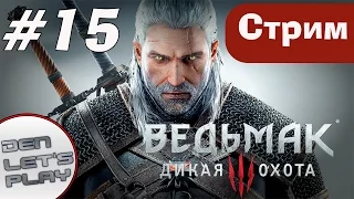 [Стрим]Кровавый Барон.Ведьмак 3:Дикая Охота #15