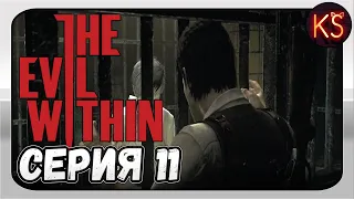 THE EVIL WITHIN - #11 [НЕ ТРОГАЙ СЕЙФ]