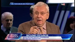 Виталий Третьяков. Выборы 1996 года.  "Право голоса".