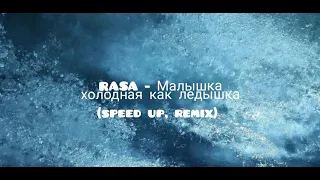 RASA - Малышка холодная как ледышка(speed up, remix)