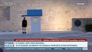 Η στάση «επί των Όπλων» - Οι Εύζωνες σκύβουν το κεφάλι μπροστά στον επιτάφιο | OPEN TV