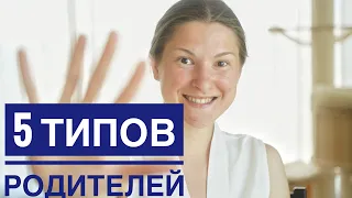 Какой твой тип воспитания? Разбор 5 типов родителей