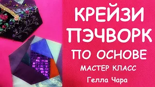 ЛОСКУТНЫЙ КРЕЙЗИ ПЭЧВОРК ПО ОСНОВЕ МАСТЕР КЛАСС ДЛЯ НАЧИНАЮЩИХ