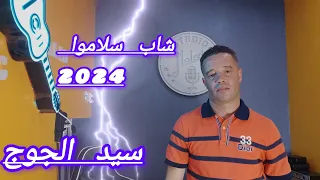 Cheb Salamo Avec walid relizane 🎹 ( سيد الجوج ) شاب سلاموا 2024