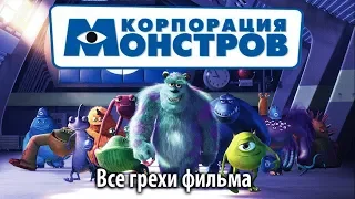 Все грехи фильма "Корпорация монстров"